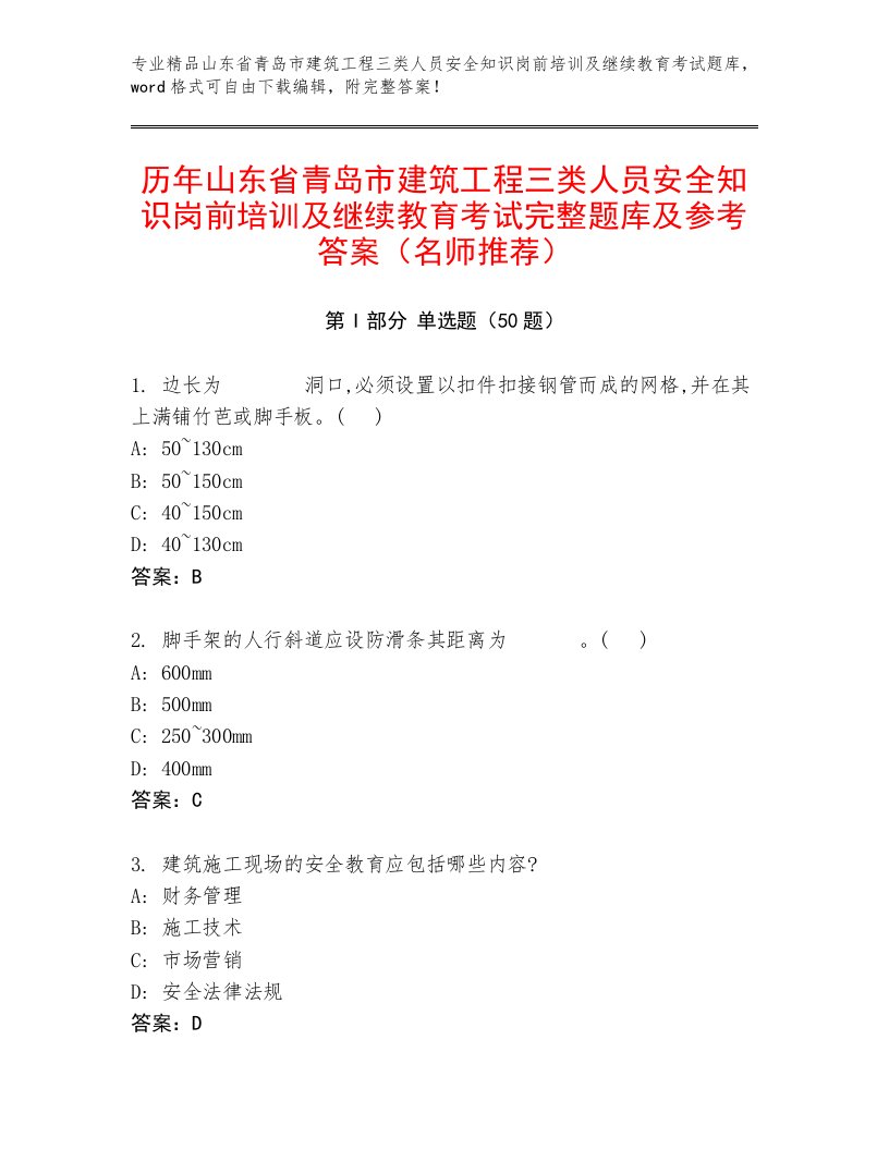 历年山东省青岛市建筑工程三类人员安全知识岗前培训及继续教育考试完整题库及参考答案（名师推荐）