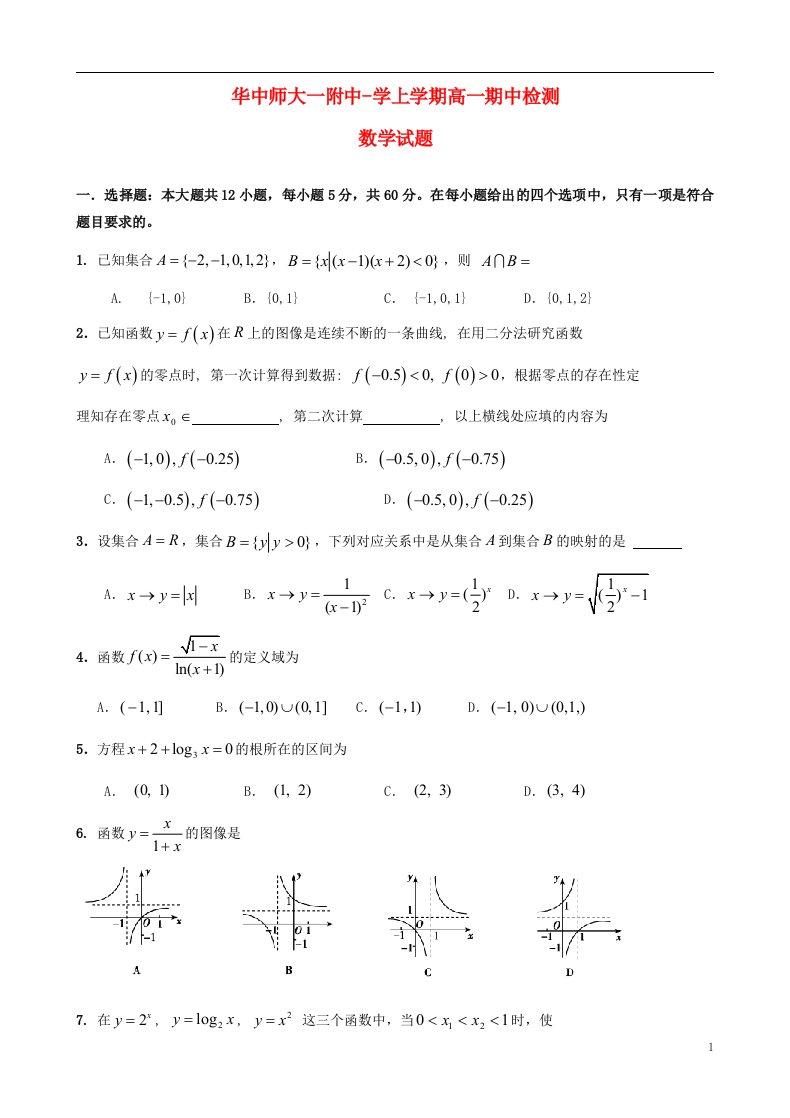 湖北省武汉华中师范大学第一附属中学高一数学上学期期中试题