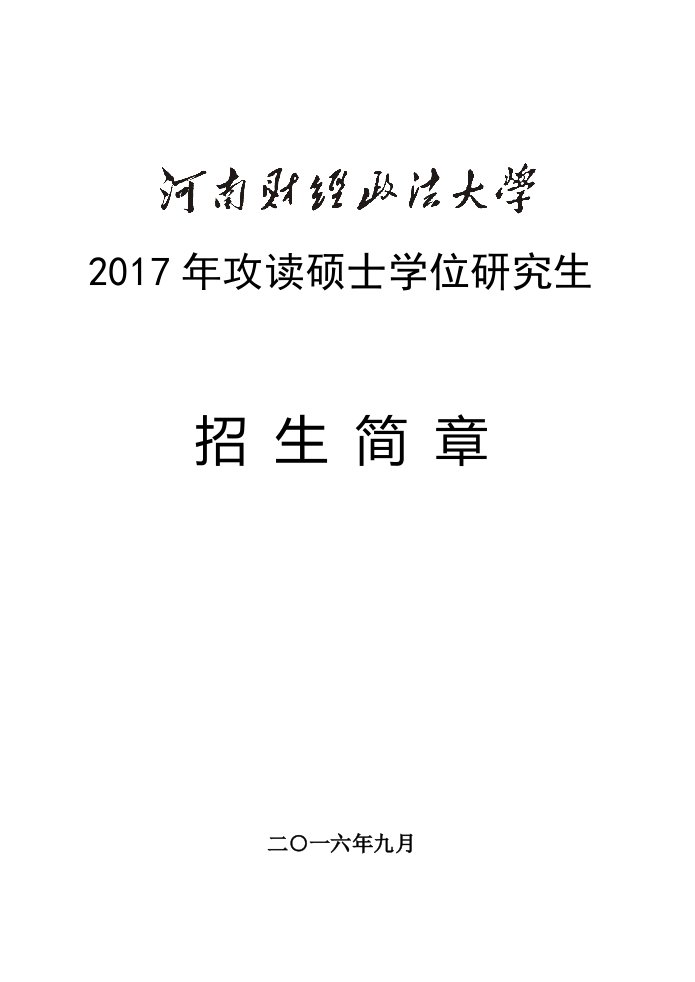 2017年河南财经政法大学硕士研究生招生简章