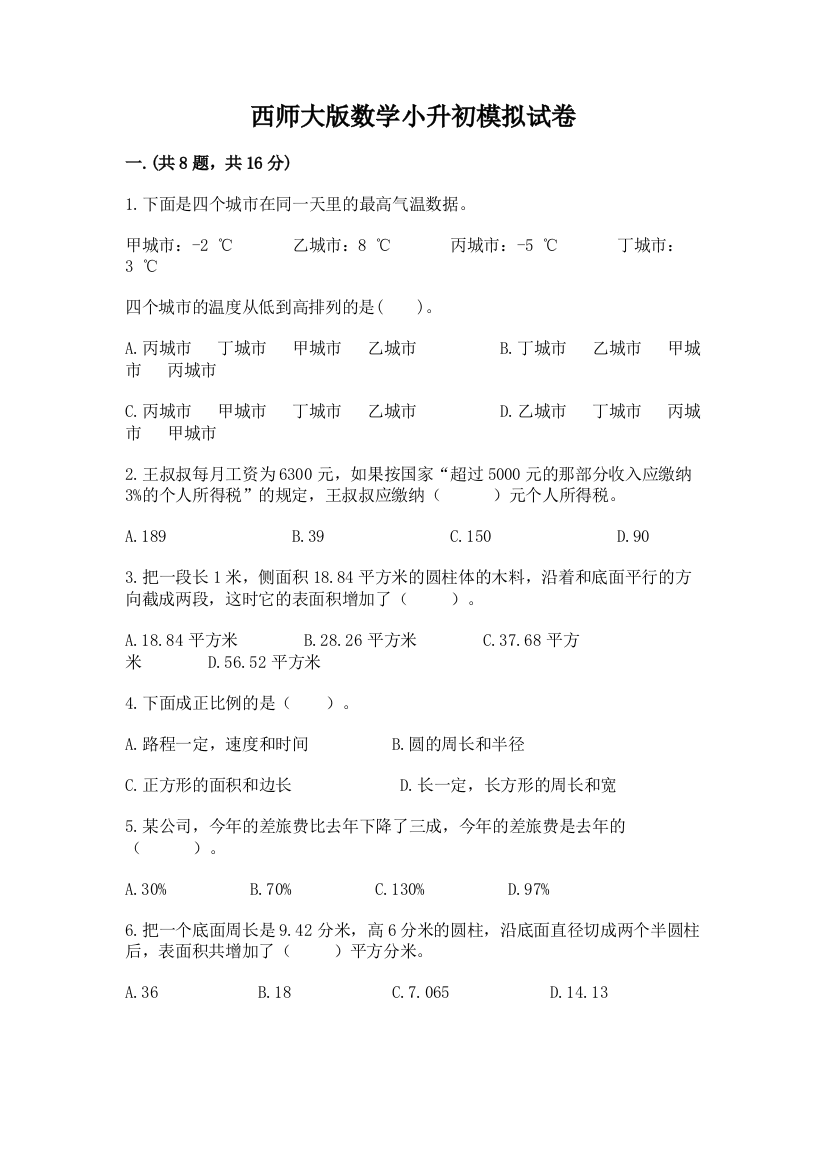 西师大版数学小升初模拟试卷带答案（满分必刷）