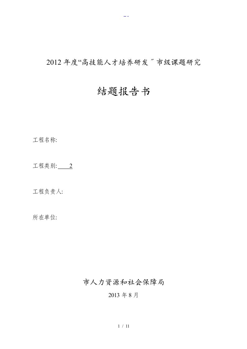 高技能人才培养市级课题结题报告书