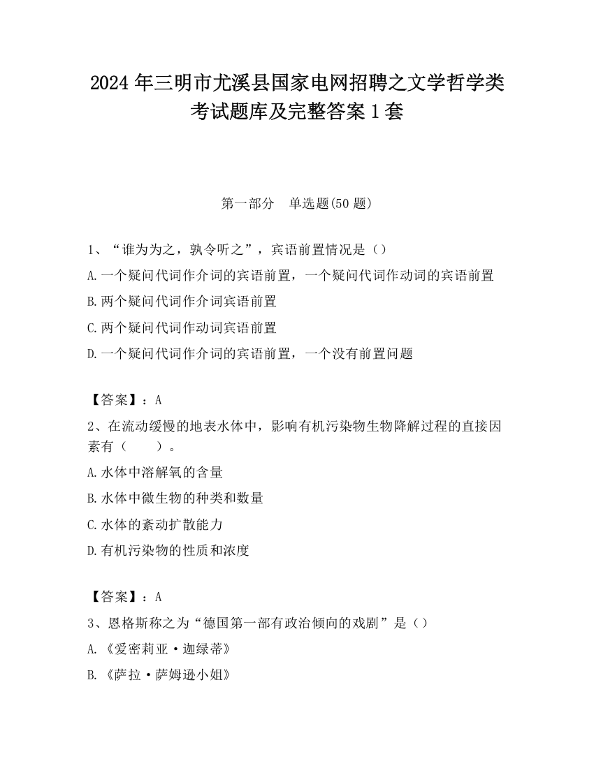 2024年三明市尤溪县国家电网招聘之文学哲学类考试题库及完整答案1套