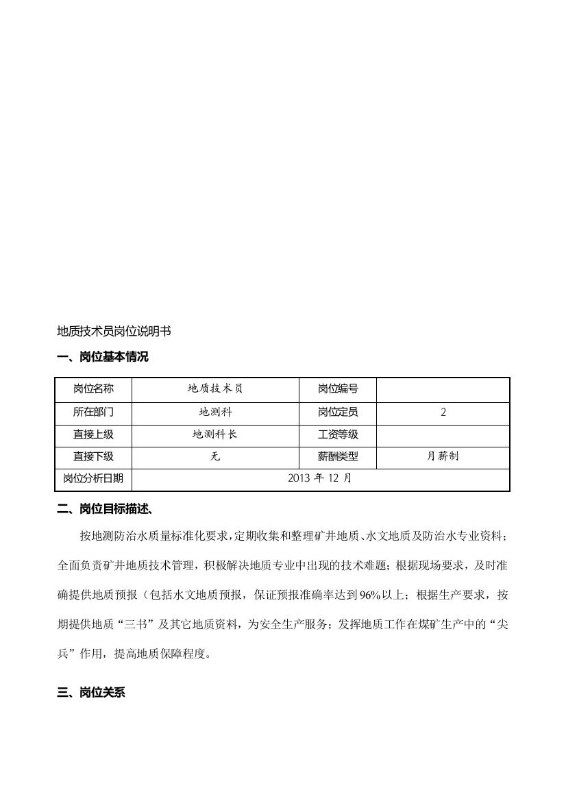 地质技术员岗位说明书