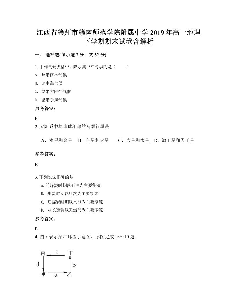 江西省赣州市赣南师范学院附属中学2019年高一地理下学期期末试卷含解析