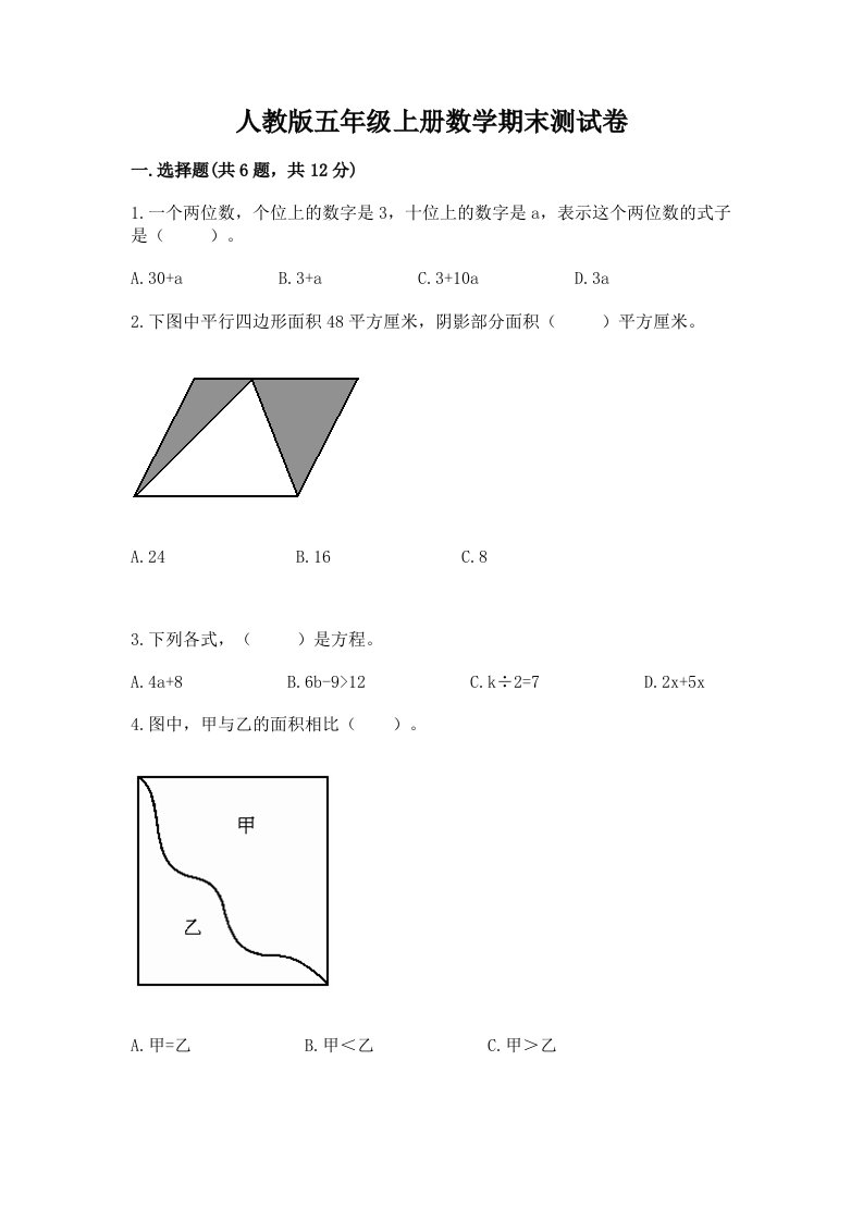 人教版五年级上册数学期末测试卷及答案【历年真题】