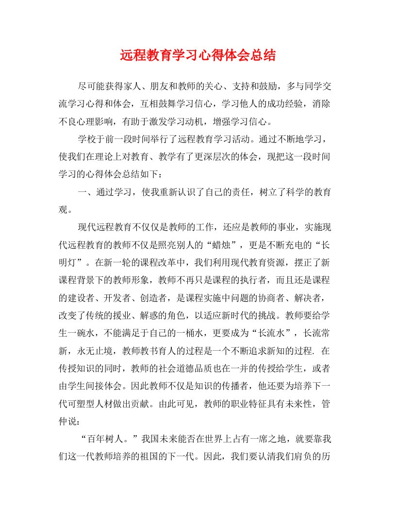 远程教育学习心得体会总结