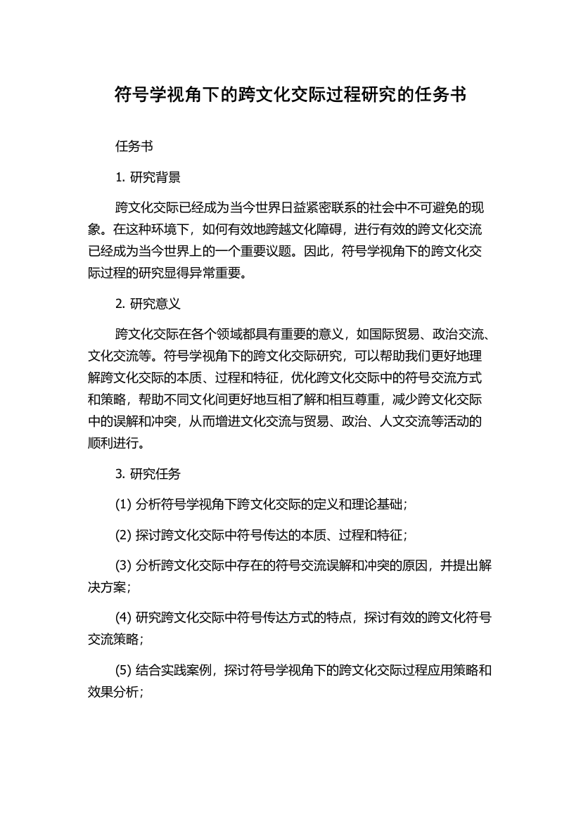 符号学视角下的跨文化交际过程研究的任务书