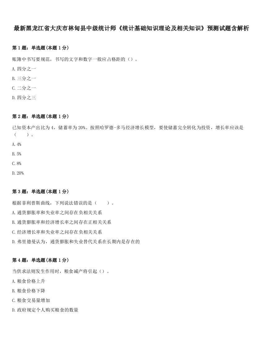 最新黑龙江省大庆市林甸县中级统计师《统计基础知识理论及相关知识》预测试题含解析