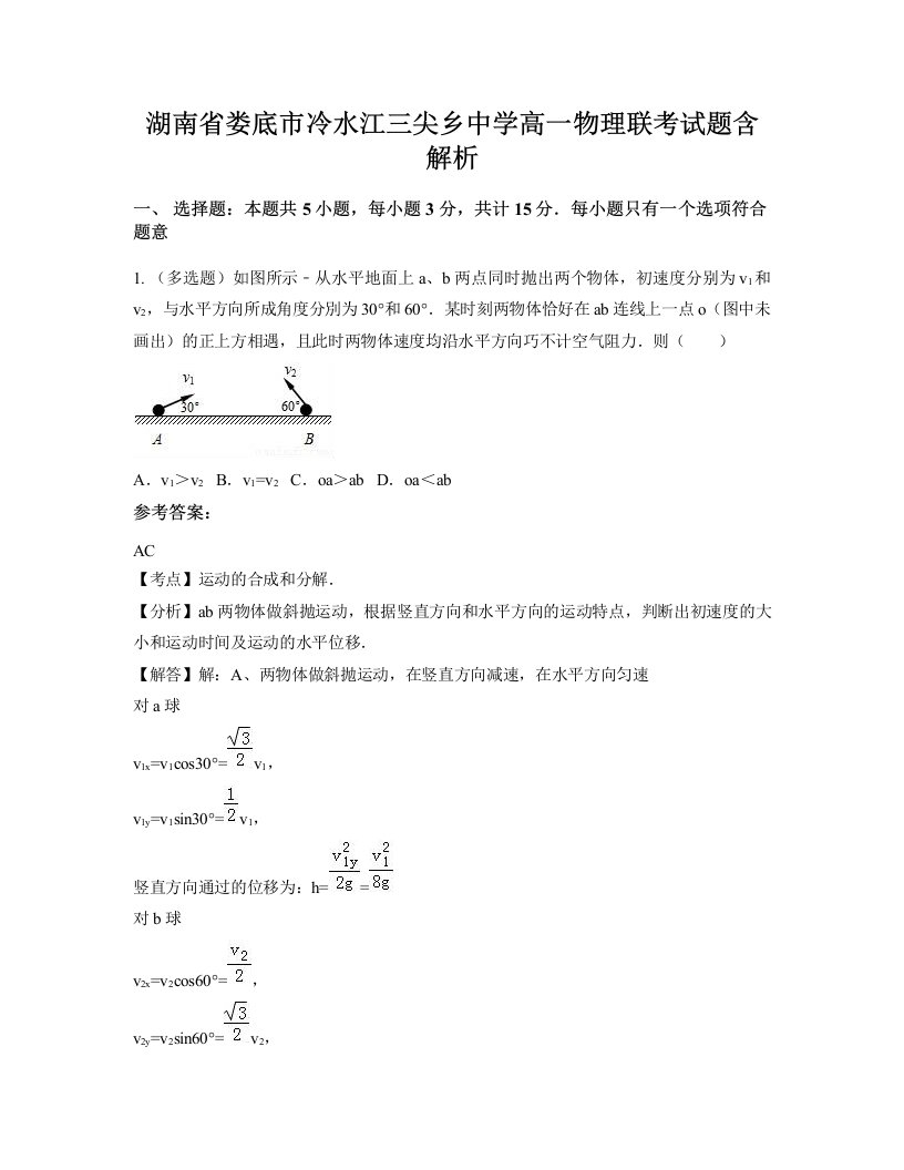 湖南省娄底市冷水江三尖乡中学高一物理联考试题含解析