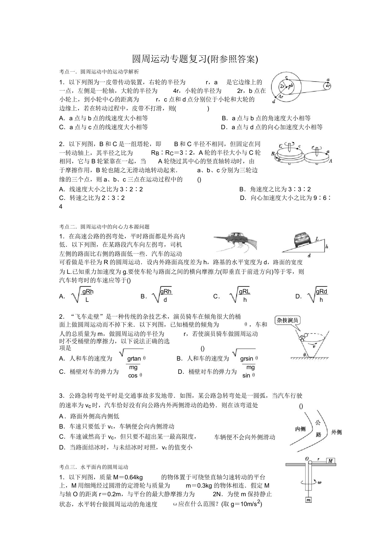 高三物理圆周运动专题复习试题