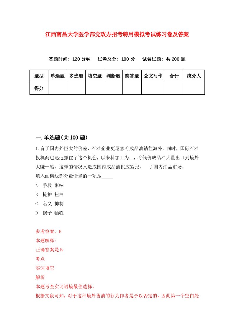 江西南昌大学医学部党政办招考聘用模拟考试练习卷及答案第4版