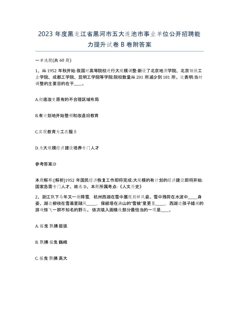 2023年度黑龙江省黑河市五大连池市事业单位公开招聘能力提升试卷B卷附答案