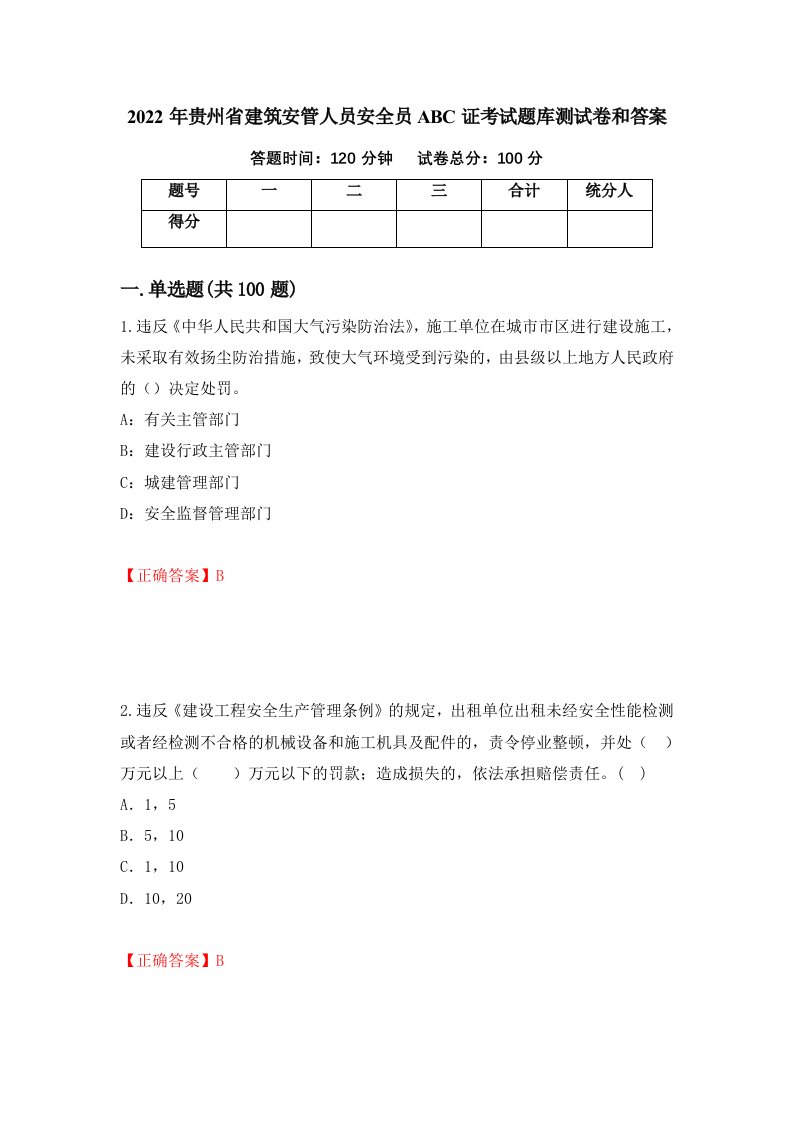 2022年贵州省建筑安管人员安全员ABC证考试题库测试卷和答案第17期