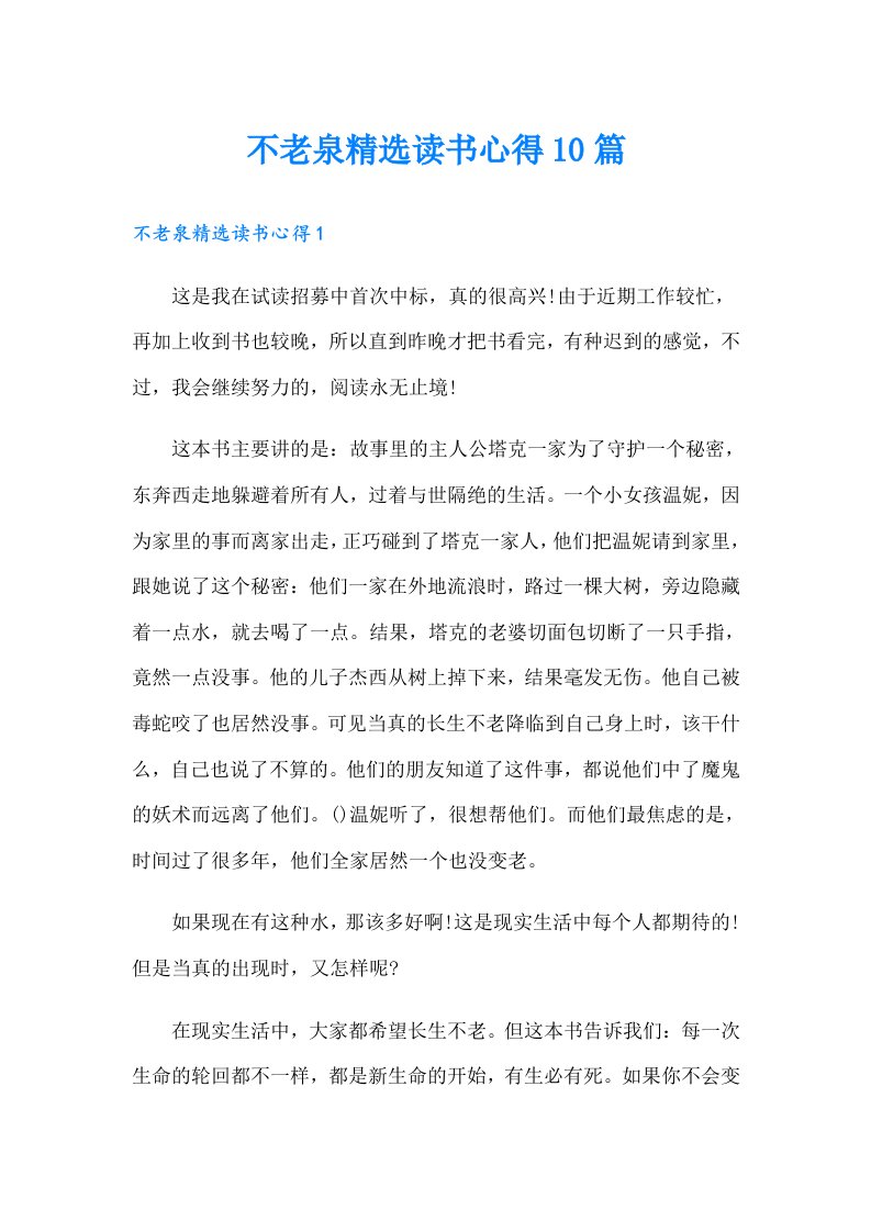 不老泉精选读书心得10篇