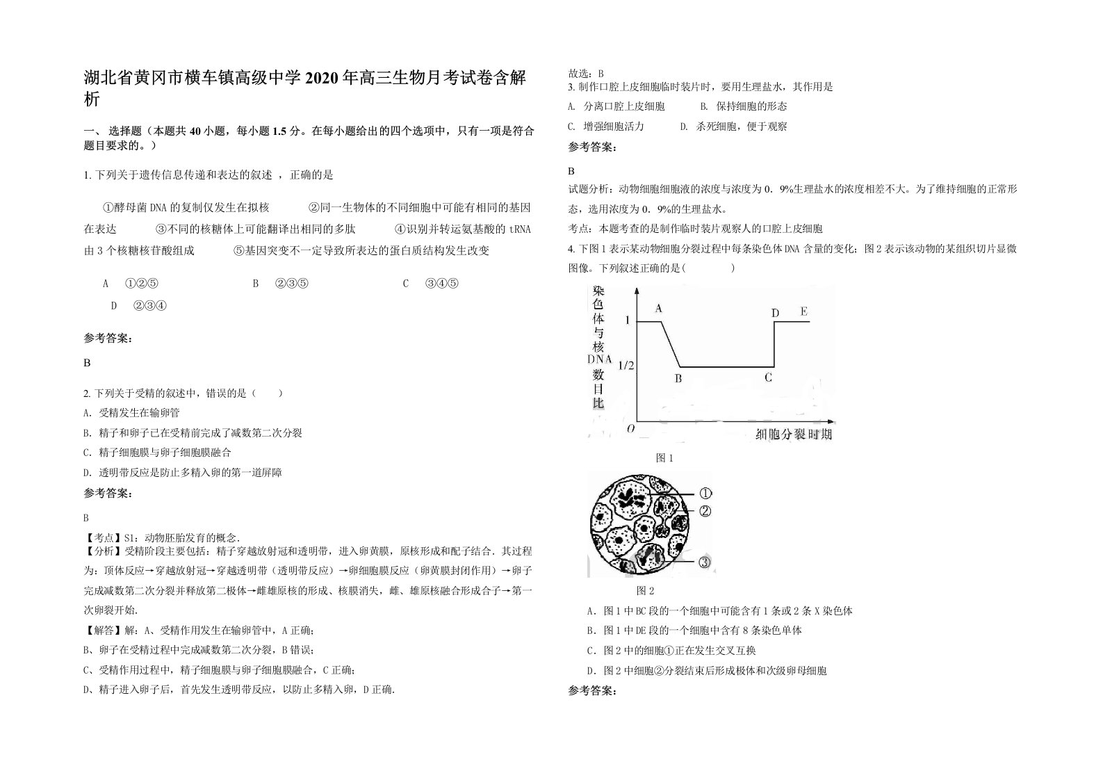 湖北省黄冈市横车镇高级中学2020年高三生物月考试卷含解析