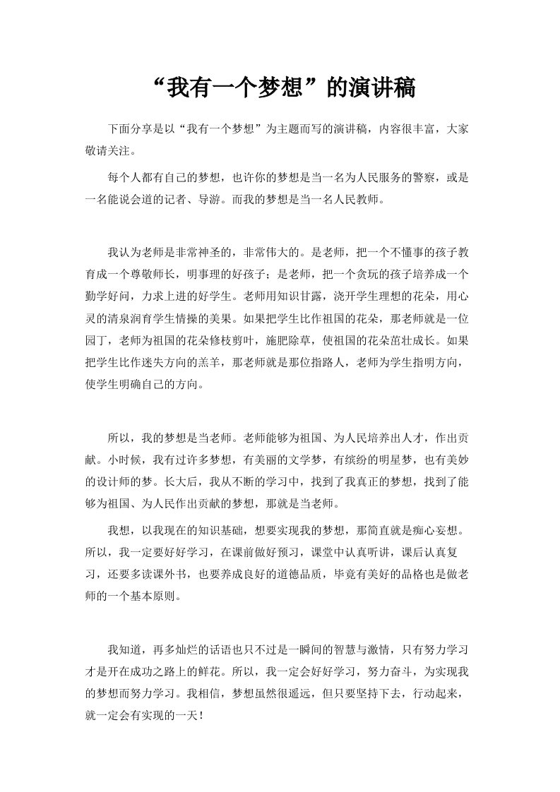 我有一个梦想的演讲稿范文