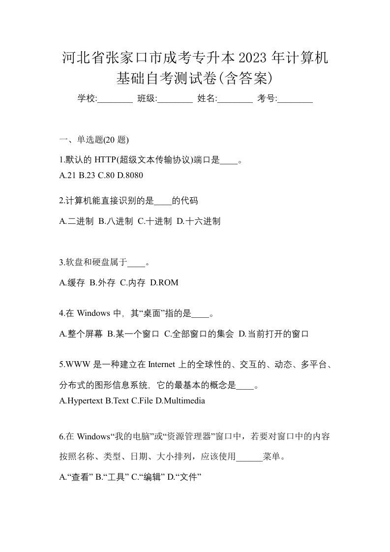 河北省张家口市成考专升本2023年计算机基础自考测试卷含答案