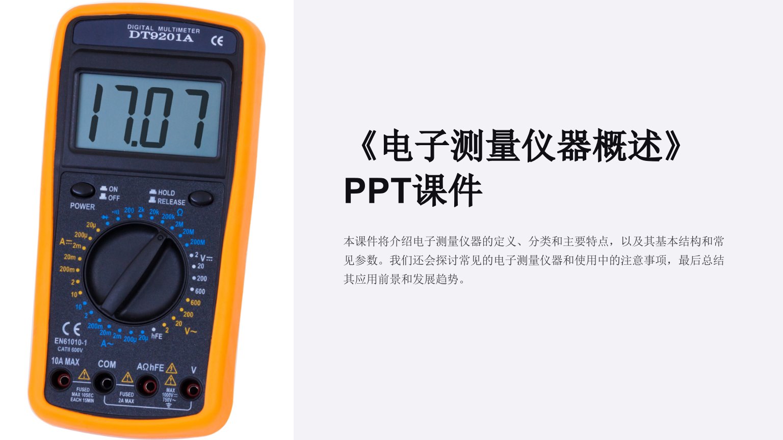 《电子测量仪器概述》课件