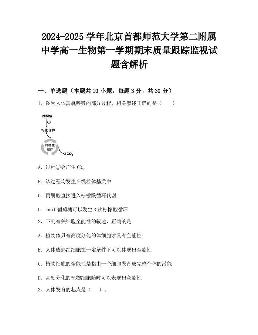 2024-2025学年北京首都师范大学第二附属中学高一生物第一学期期末质量跟踪监视试题含解析