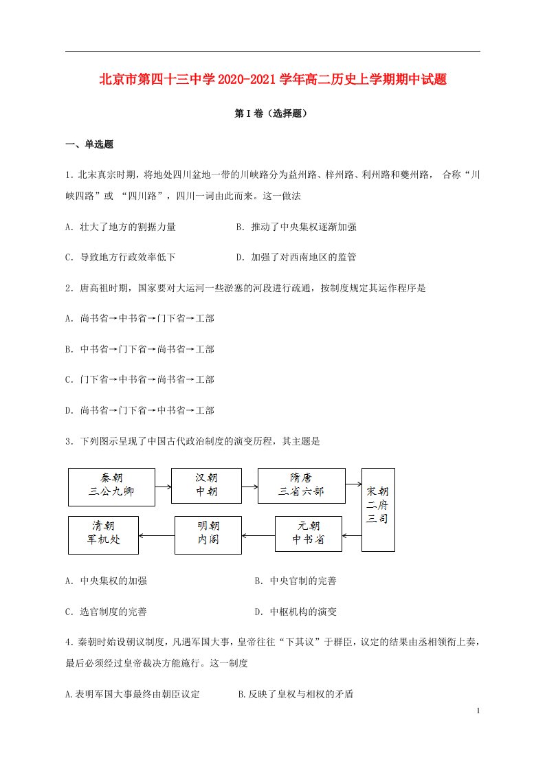 北京市第四十三中学2020_2021学年高二历史上学期期中试题