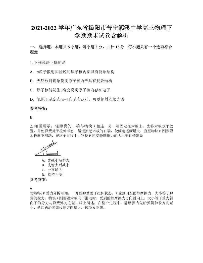 2021-2022学年广东省揭阳市普宁鲘溪中学高三物理下学期期末试卷含解析