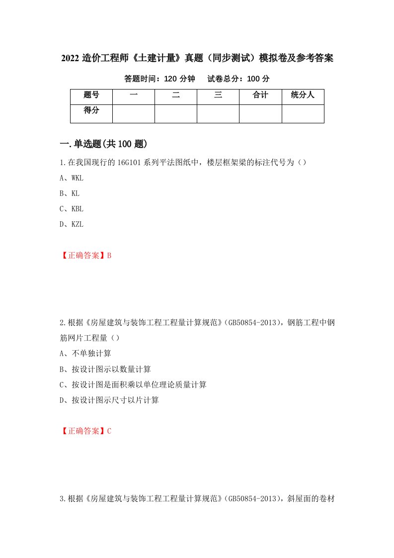 2022造价工程师土建计量真题同步测试模拟卷及参考答案第46版