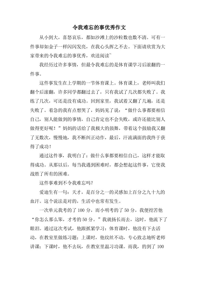 令我难忘的事作文