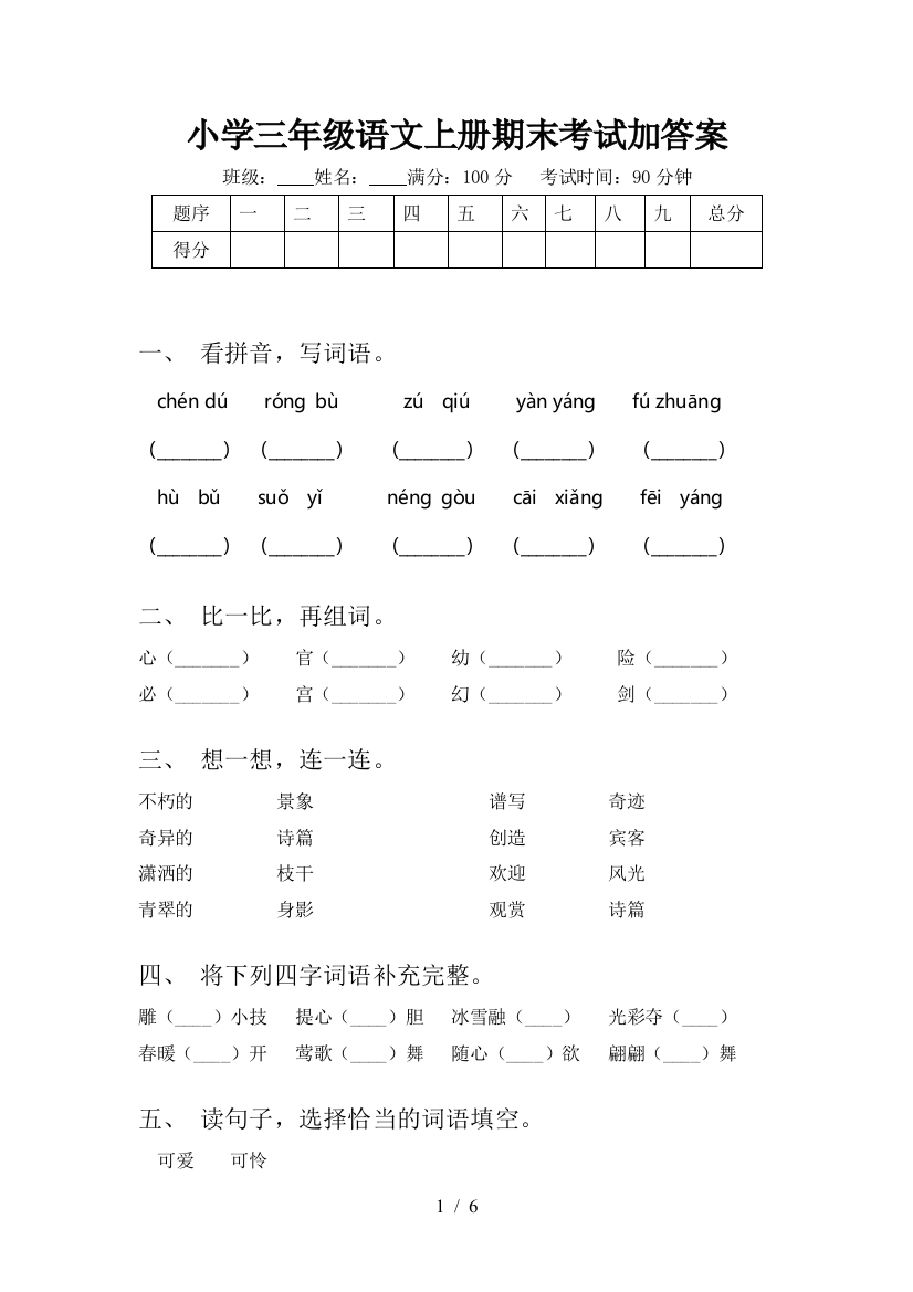 小学三年级语文上册期末考试加答案