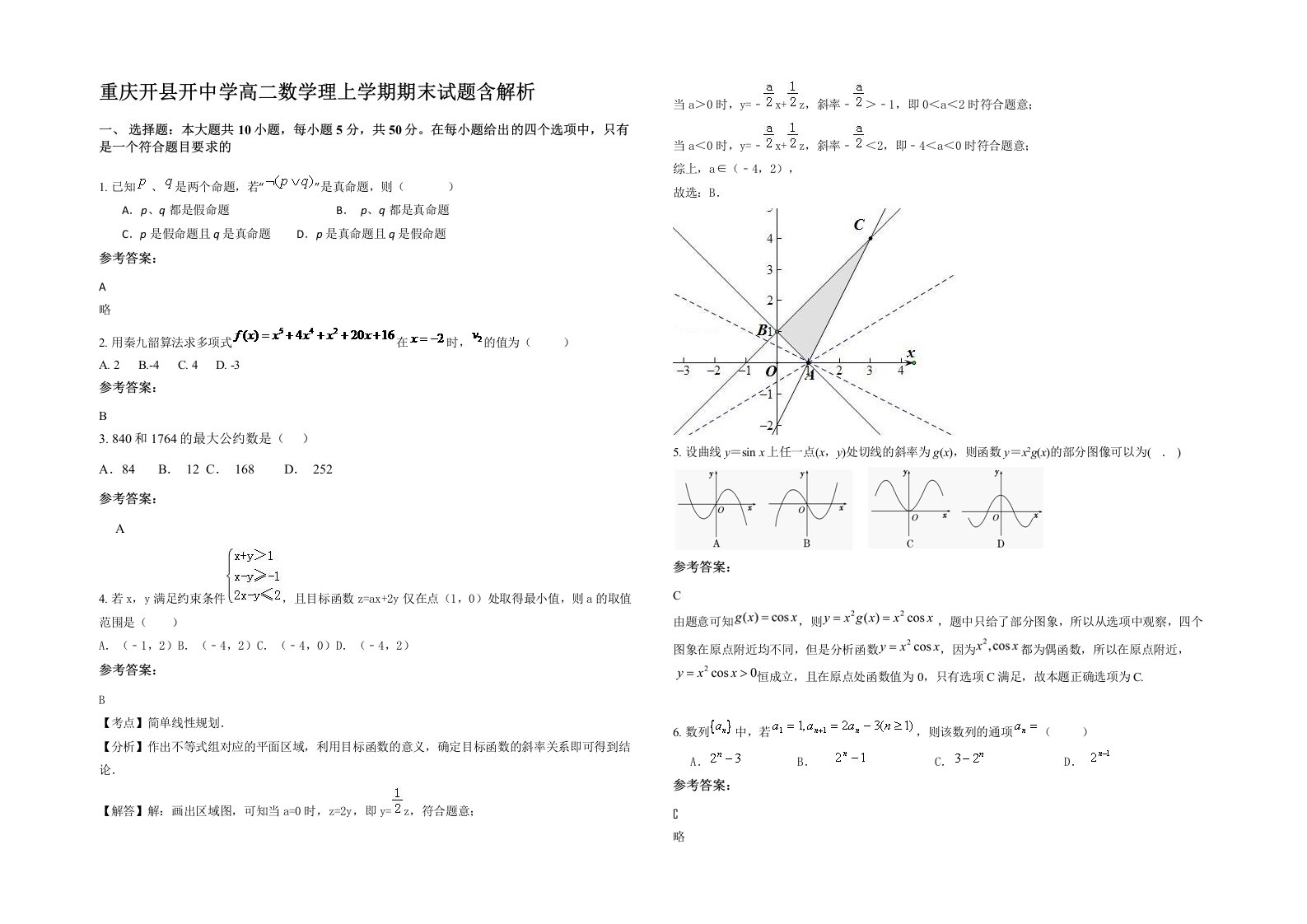 重庆开县开中学高二数学理上学期期末试题含解析