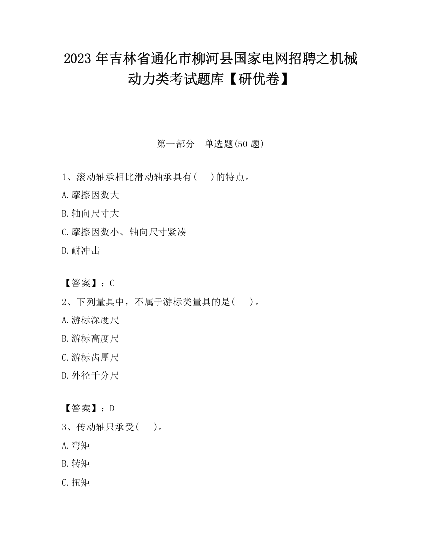 2023年吉林省通化市柳河县国家电网招聘之机械动力类考试题库【研优卷】