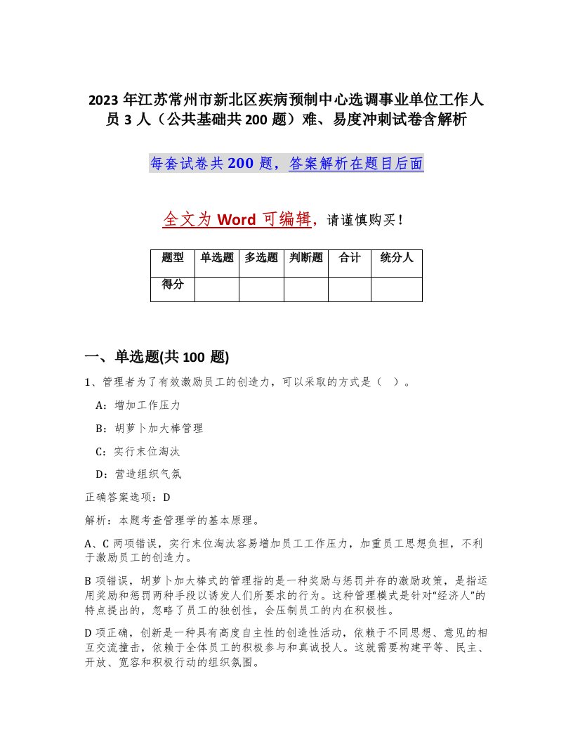 2023年江苏常州市新北区疾病预制中心选调事业单位工作人员3人公共基础共200题难易度冲刺试卷含解析