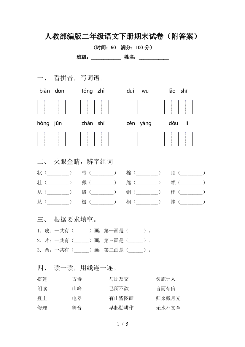 人教部编版二年级语文下册期末试卷(附答案)