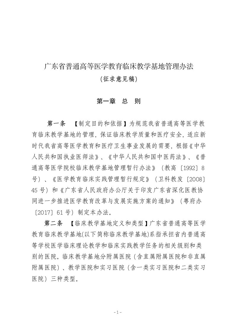 广东普通高等医学教育临床教学基地管理办法