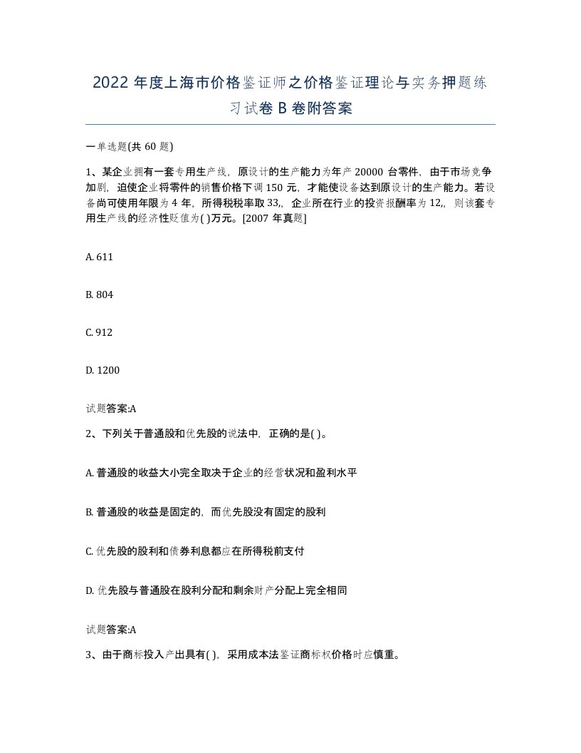 2022年度上海市价格鉴证师之价格鉴证理论与实务押题练习试卷B卷附答案