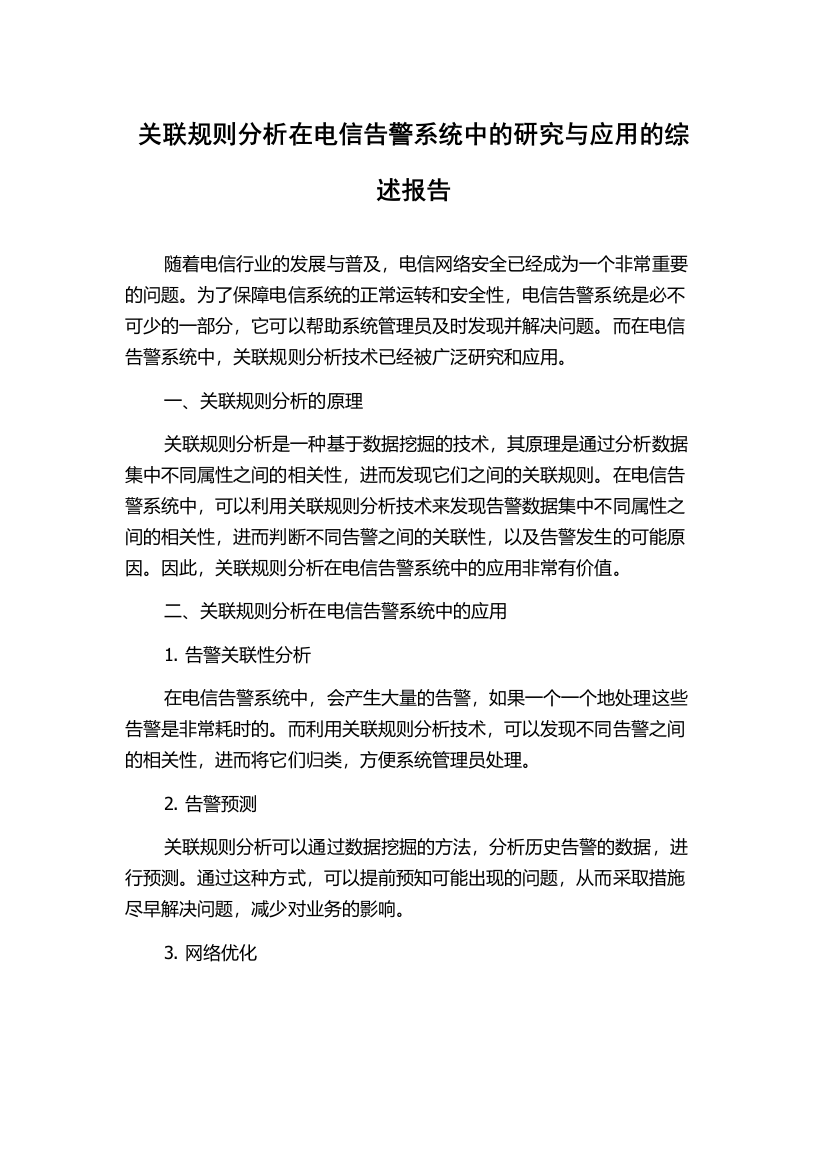 关联规则分析在电信告警系统中的研究与应用的综述报告