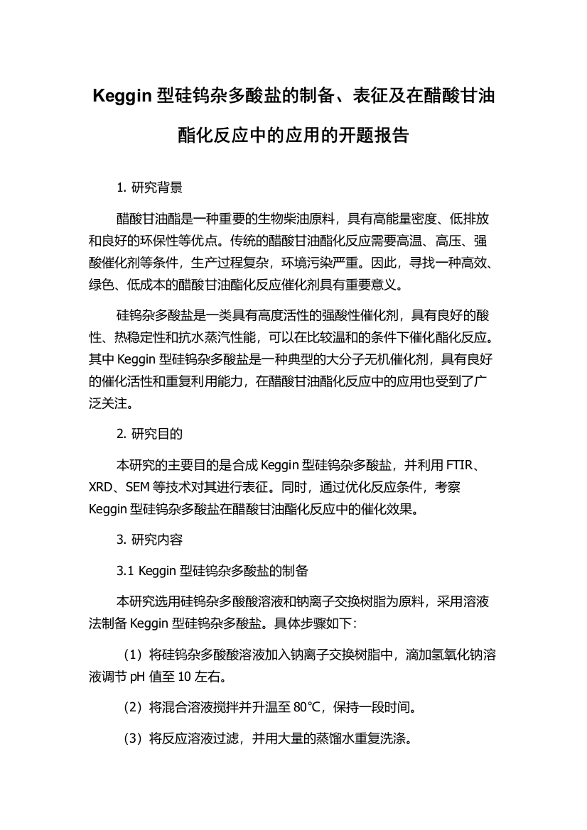 Keggin型硅钨杂多酸盐的制备、表征及在醋酸甘油酯化反应中的应用的开题报告