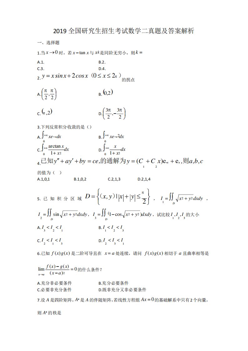 2019年全国硕士研究生入学考试数学二真题及答案