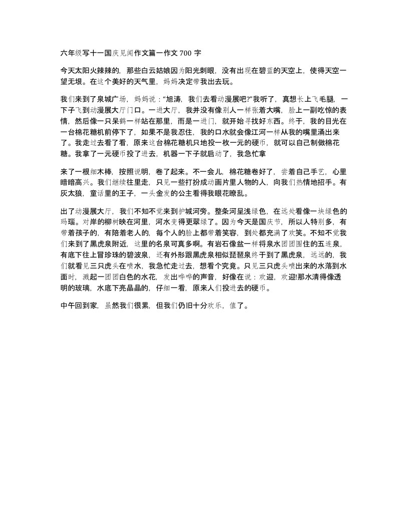 六年级写十一国庆见闻作文篇一作文700字