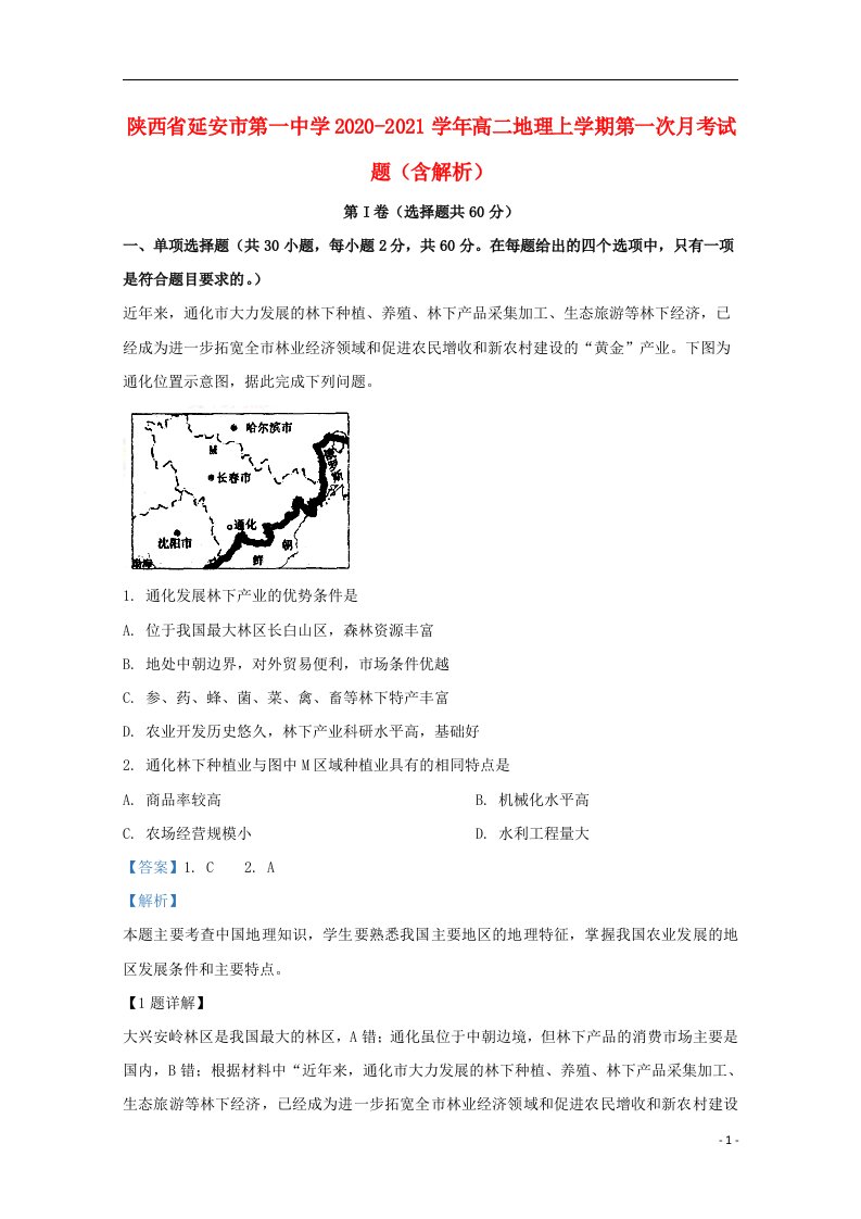 陕西省延安市第一中学2020_2021学年高二地理上学期第一次月考试题含解析