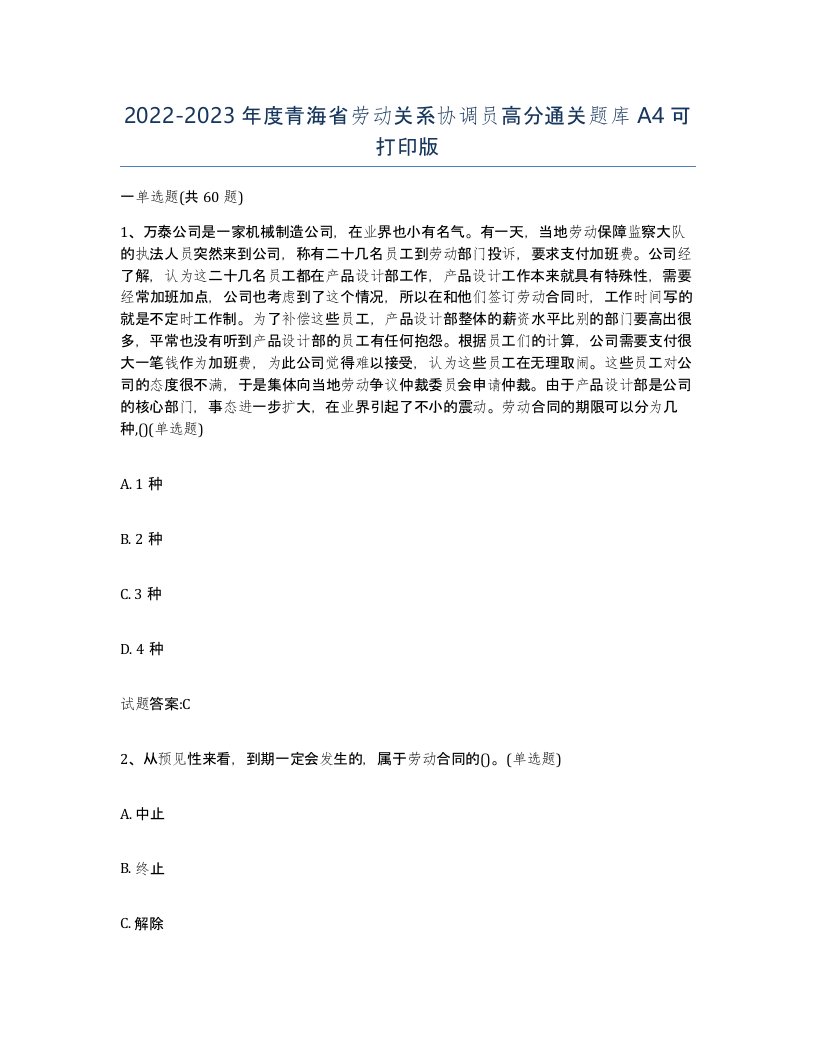 2022-2023年度青海省劳动关系协调员高分通关题库A4可打印版