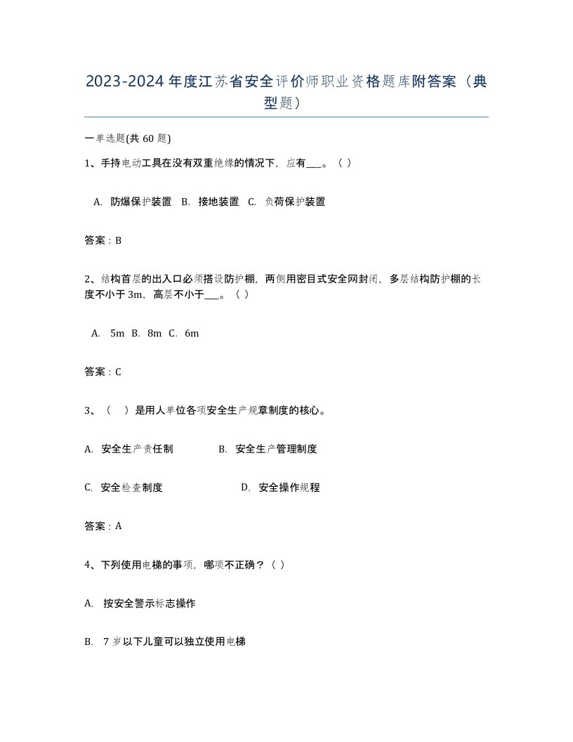 2023-2024年度江苏省安全评价师职业资格题库附答案典型题