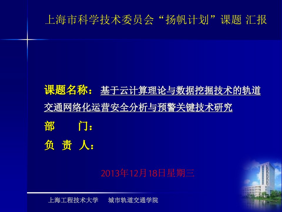 基于云计算理论与数据挖掘技术的轨道交通网络化运营安全分析与预警关键技术研究