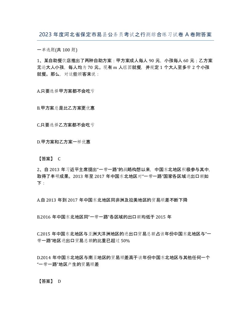 2023年度河北省保定市易县公务员考试之行测综合练习试卷A卷附答案