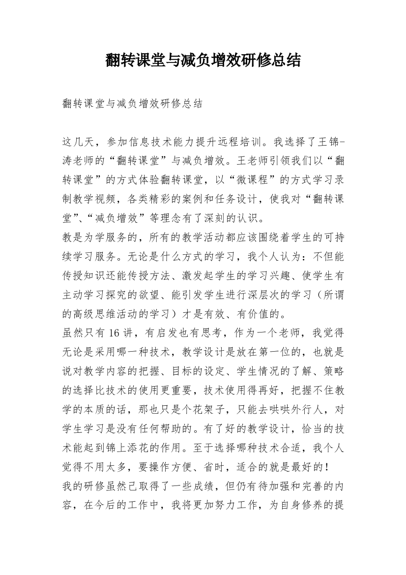 翻转课堂与减负增效研修总结