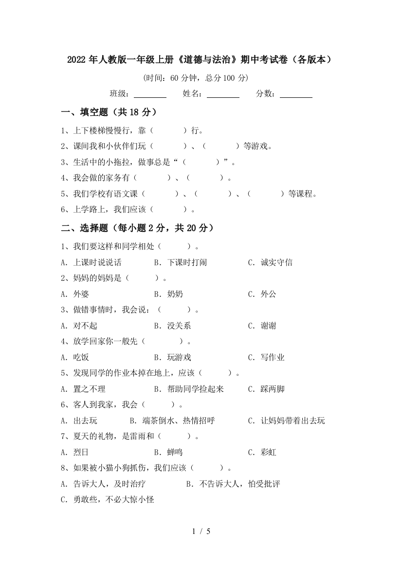 2022年人教版一年级上册《道德与法治》期中考试卷(各版本)