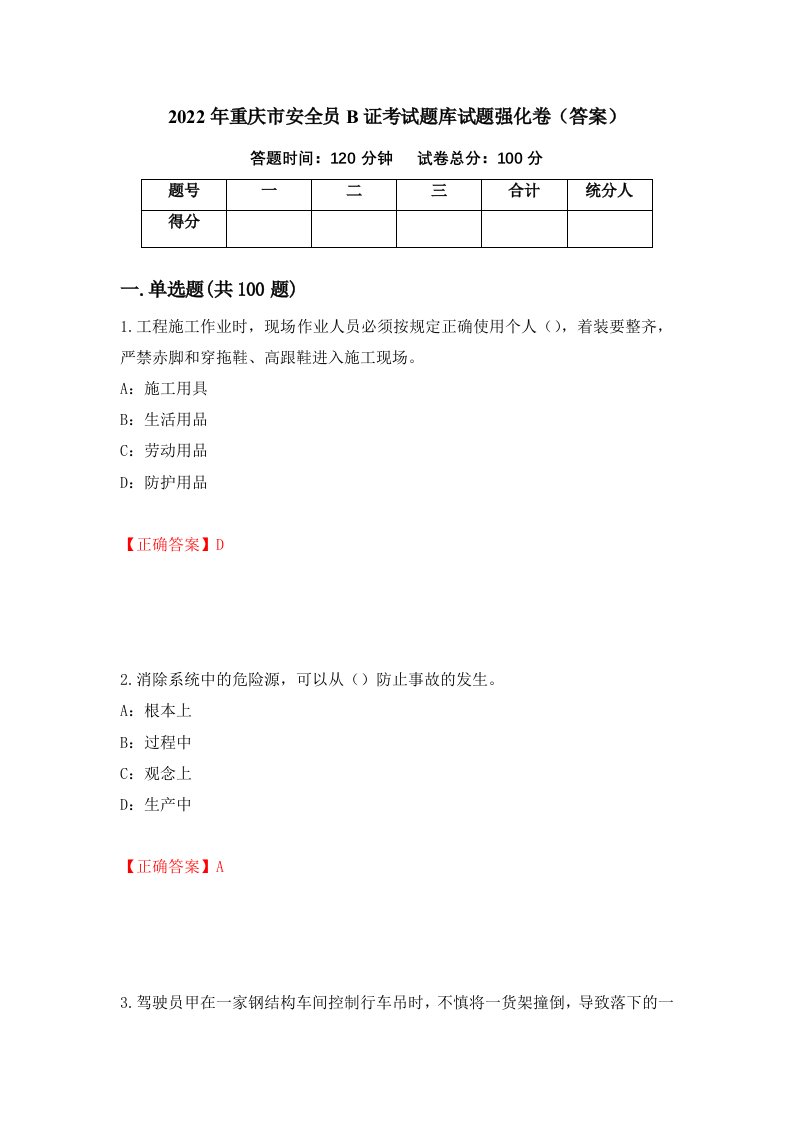 2022年重庆市安全员B证考试题库试题强化卷答案第35次