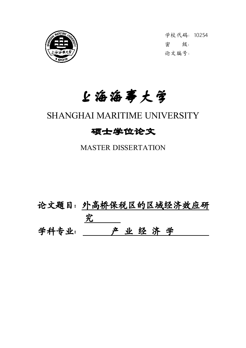 大学毕业论文-—外高桥保税区的区域经济效应研究