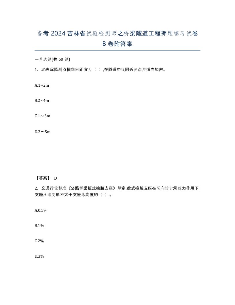 备考2024吉林省试验检测师之桥梁隧道工程押题练习试卷B卷附答案