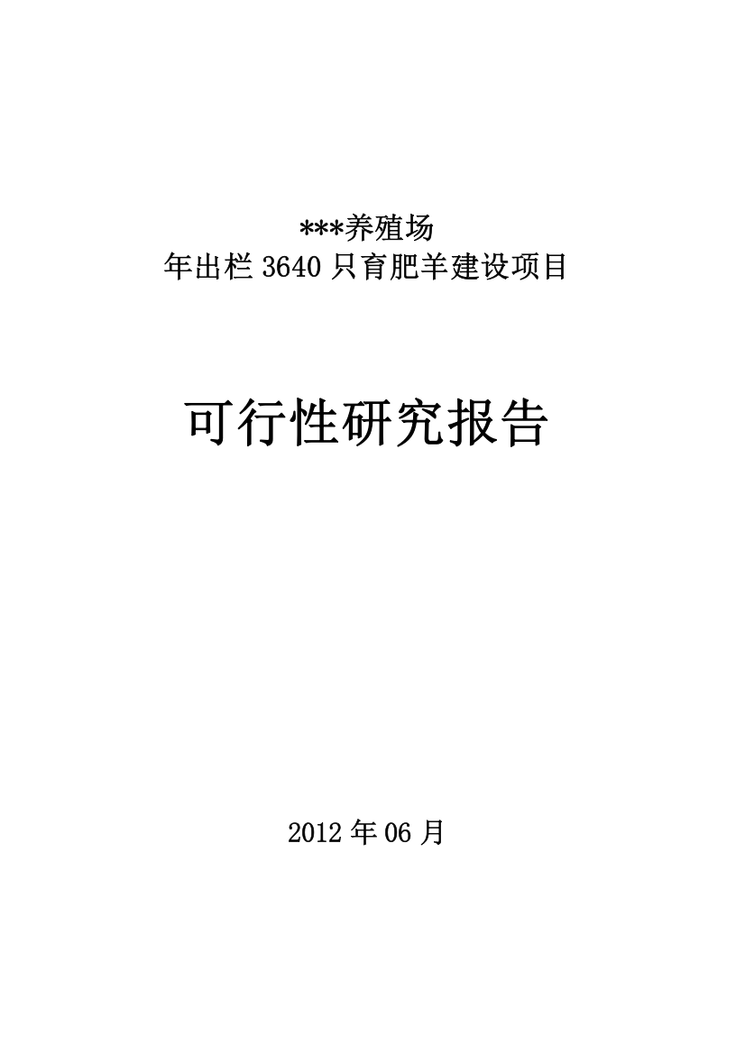 年出栏3640只育肥羊建设项目可研报告