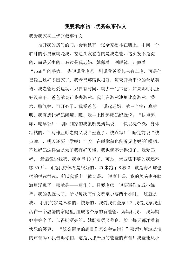 我爱我家初二叙事作文